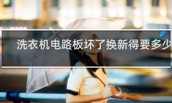 洗衣机电路板坏了换新得要多少钱