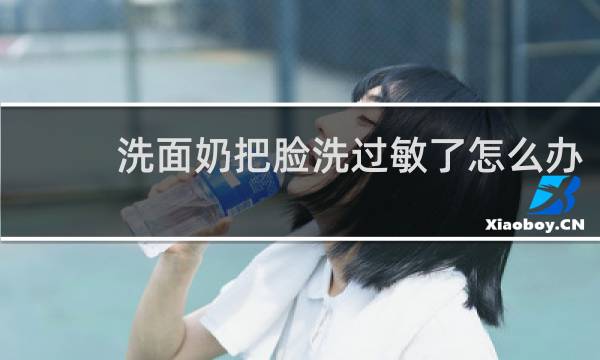 洗面奶把脸洗过敏了怎么办