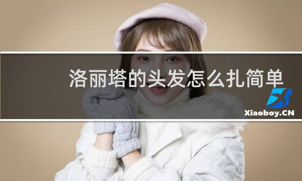 洛丽塔的头发怎么扎简单