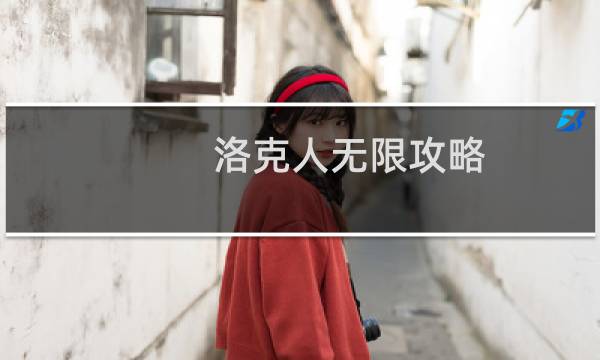 洛克人无限攻略