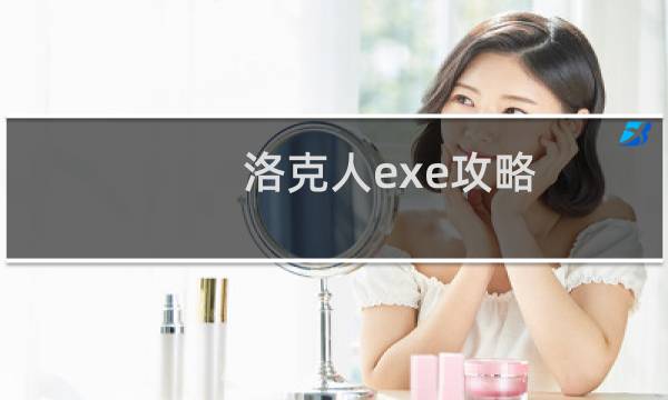 洛克人exe攻略