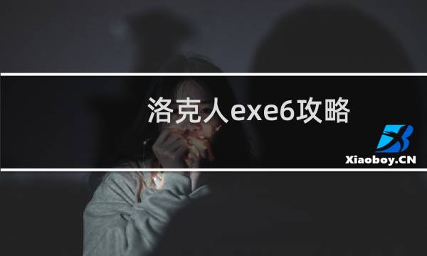 洛克人exe6攻略