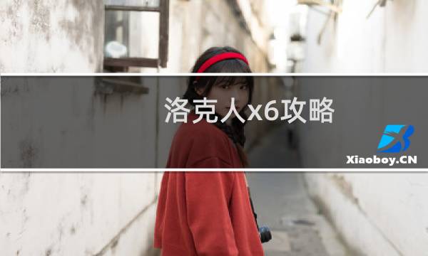 洛克人x6攻略