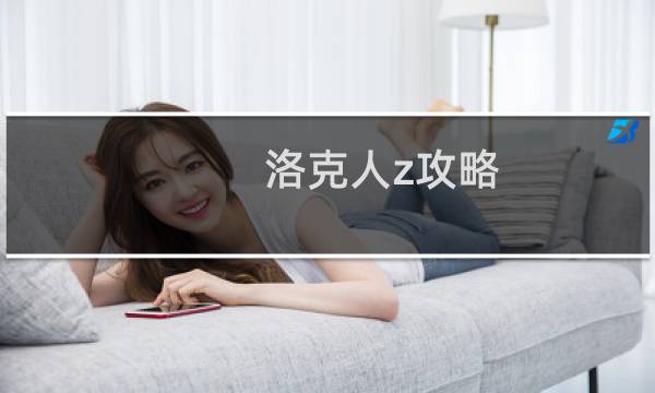 洛克人z攻略