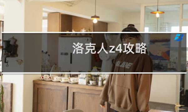 洛克人z4攻略