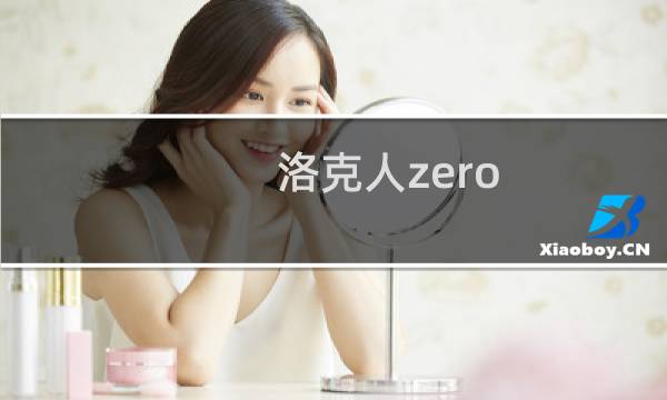 洛克人zero 图文攻略
