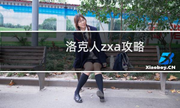洛克人zxa攻略
