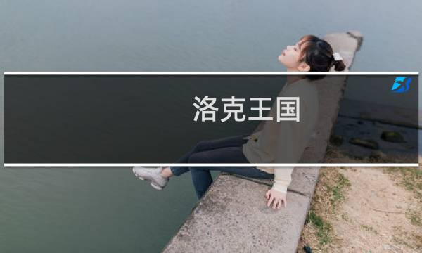 洛克王国 杜甫好吗