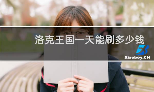 洛克王国一天能刷多少钱