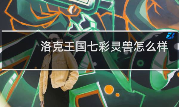 洛克王国七彩灵兽怎么样