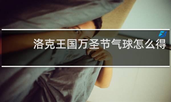 洛克王国万圣节气球怎么得