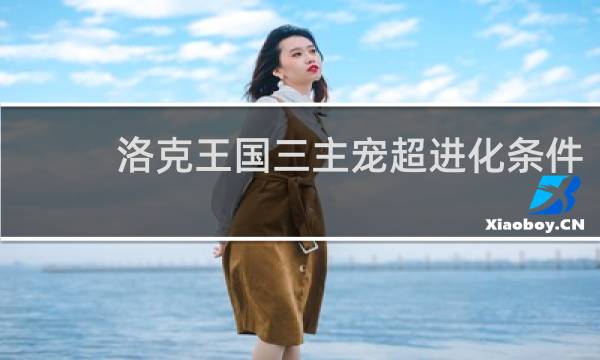 洛克王国三主宠超进化条件