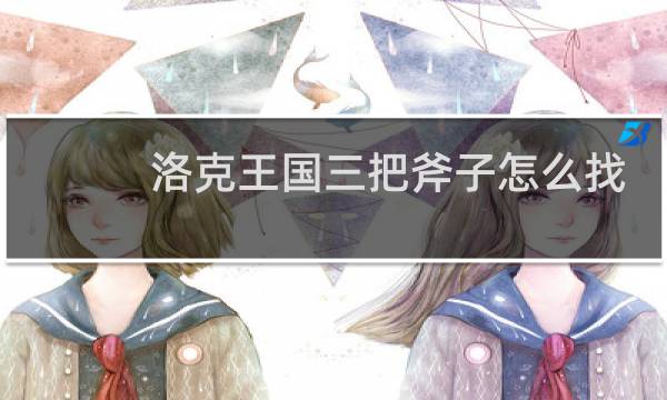 洛克王国三把斧子怎么找