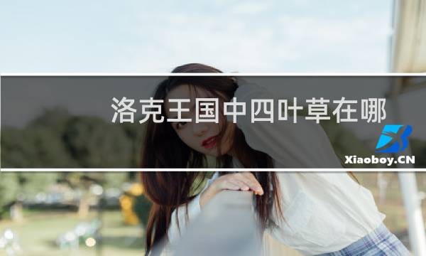 洛克王国中四叶草在哪