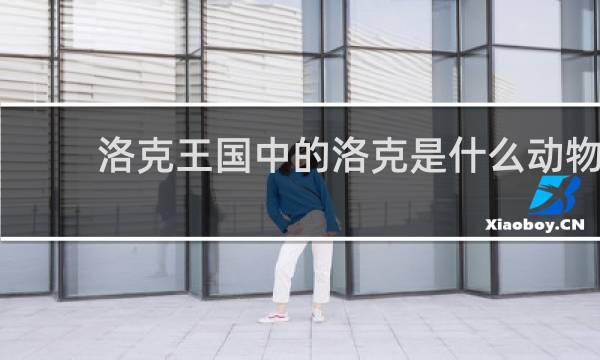 洛克王国中的洛克是什么动物