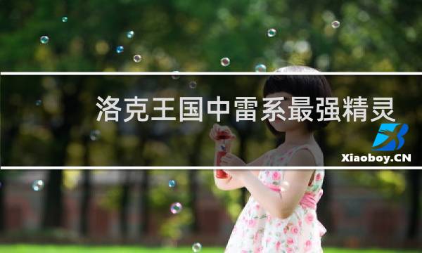 洛克王国中雷系最强精灵