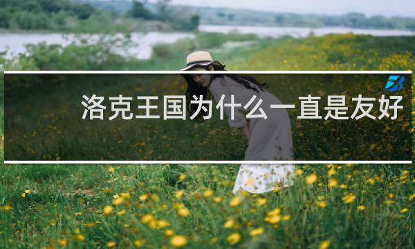 洛克王国为什么一直是友好