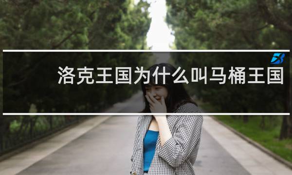 洛克王国为什么叫马桶王国