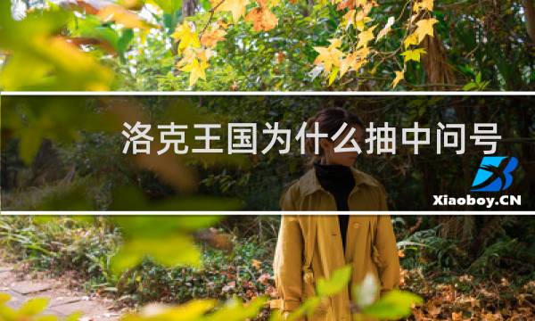 洛克王国为什么抽中问号