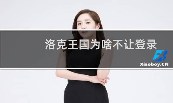洛克王国为啥不让登录