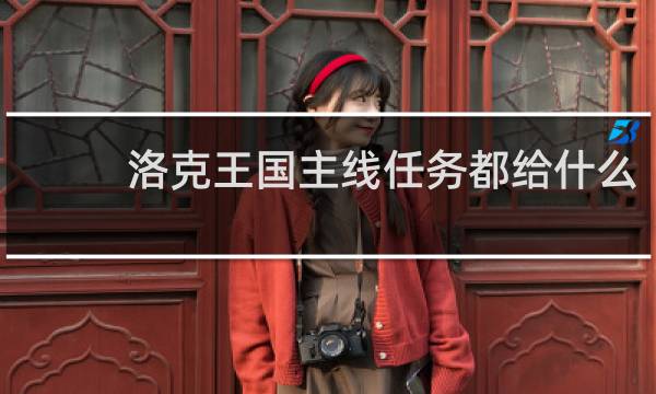 洛克王国主线任务都给什么