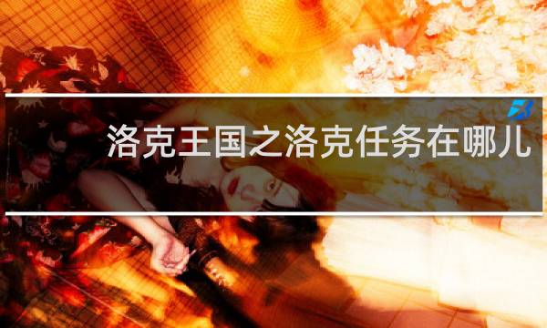 洛克王国之洛克任务在哪儿