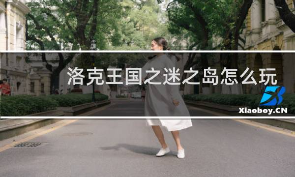 洛克王国之迷之岛怎么玩