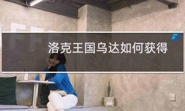 洛克王国乌达如何获得