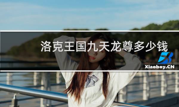 洛克王国九天龙尊多少钱