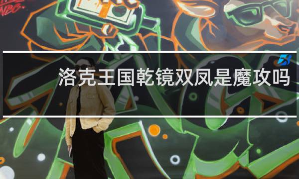 洛克王国乾镜双凤是魔攻吗