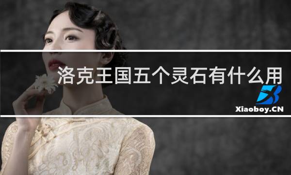 洛克王国五个灵石有什么用