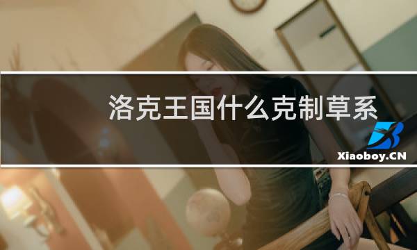 洛克王国什么克制草系