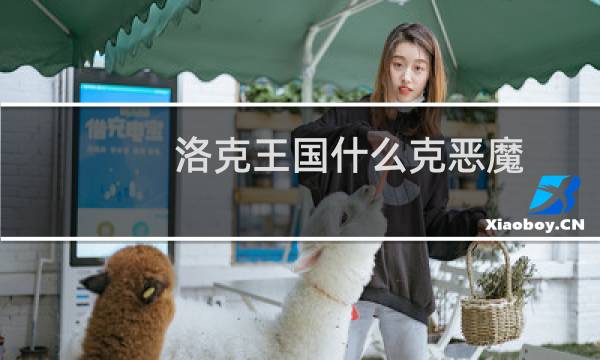 洛克王国什么克恶魔