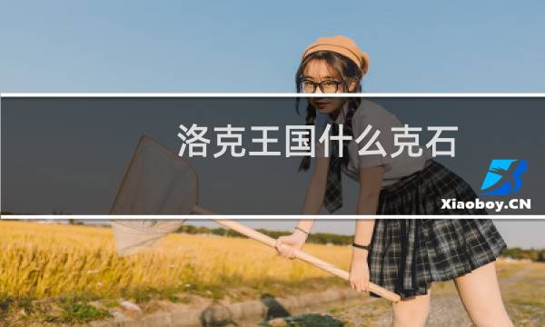 洛克王国什么克石