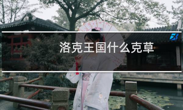 洛克王国什么克草