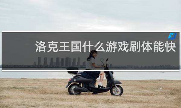 洛克王国什么游戏刷体能快