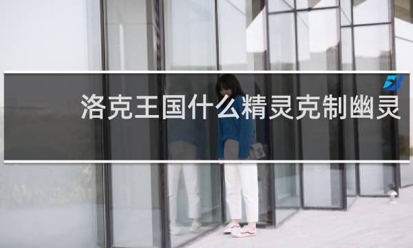 洛克王国什么精灵克制幽灵