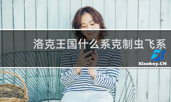 洛克王国什么系克制虫飞系