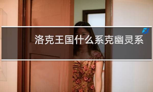 洛克王国什么系克幽灵系
