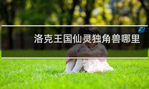 洛克王国仙灵独角兽哪里