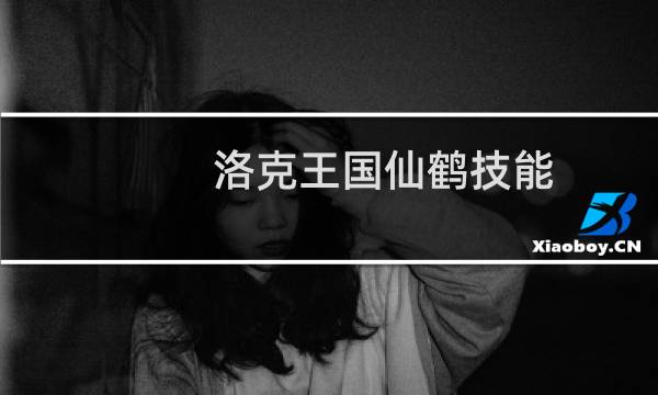 洛克王国仙鹤技能
