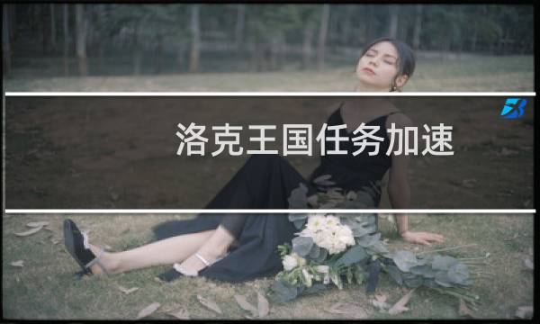 洛克王国任务加速