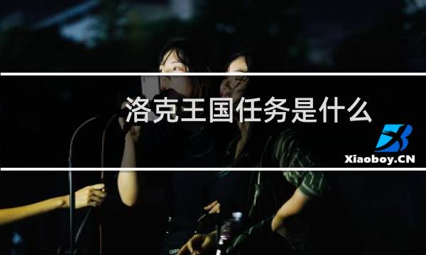 洛克王国任务是什么