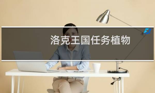洛克王国任务植物