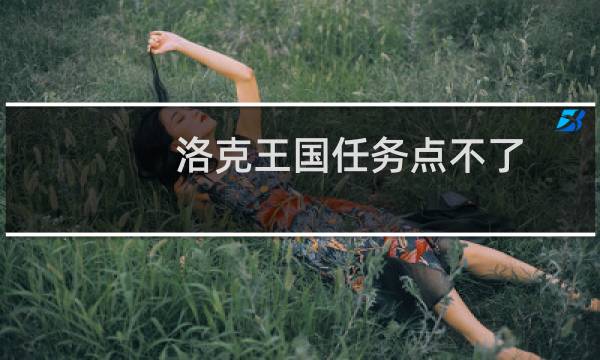 洛克王国任务点不了