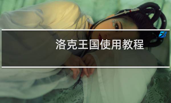 洛克王国使用教程