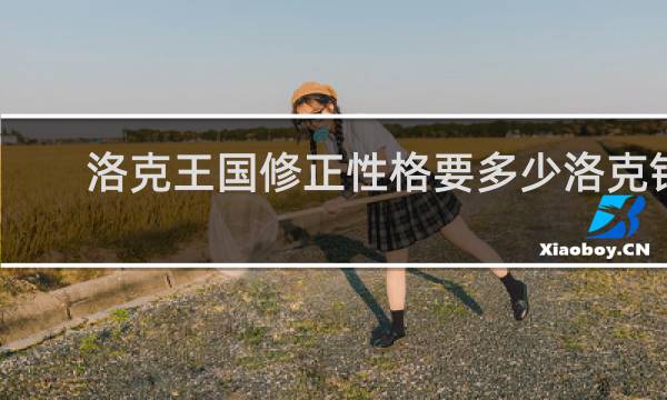 洛克王国修正性格要多少洛克钻