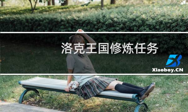 洛克王国修炼任务