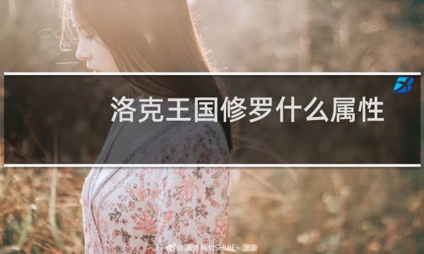 洛克王国修罗什么属性