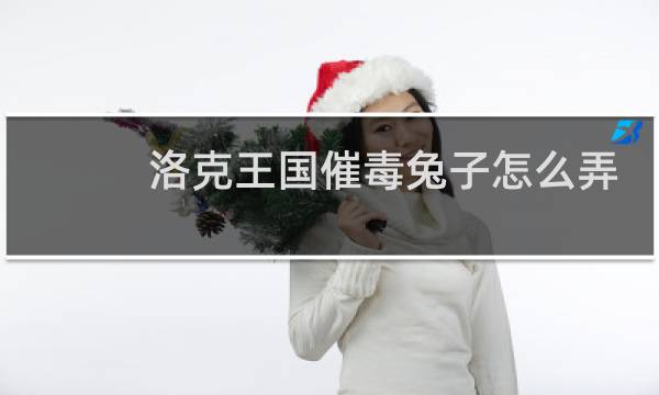 洛克王国催毒兔子怎么弄